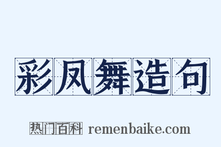 彩凤舞造句是什么意思的图片